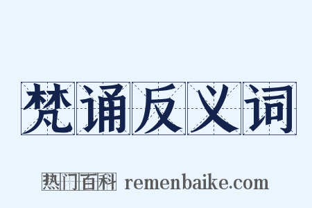 梵诵反义词是什么意思的图片